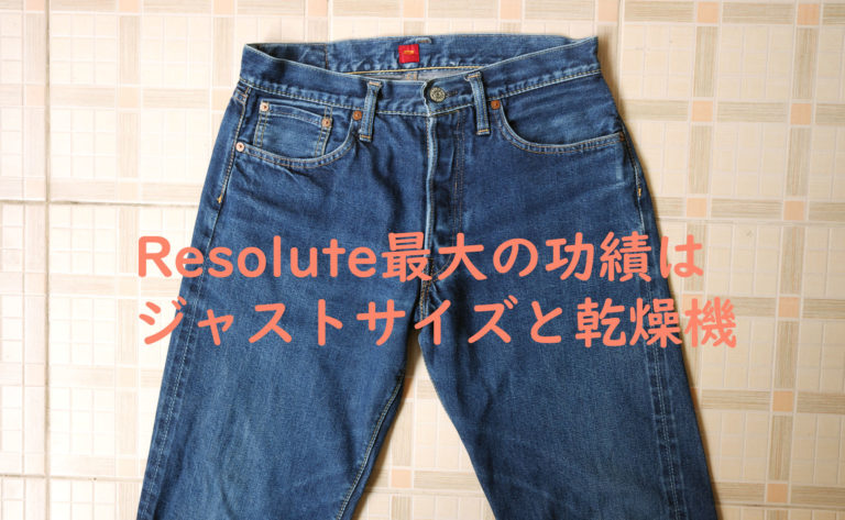 Resolute（リゾルト）最大の功績はジャストサイズと乾燥機育成－手間とヒマ